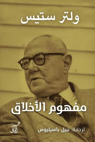 صورة مفهوم الأخلاق